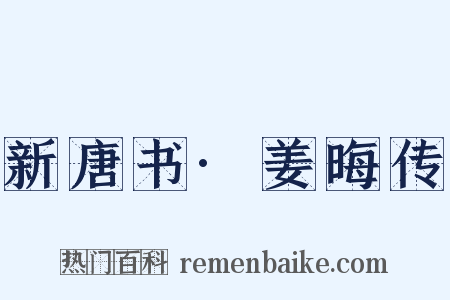 新唐书·姜晦传是什么意思的图片